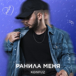 Konfuz — Оп меня ранила 